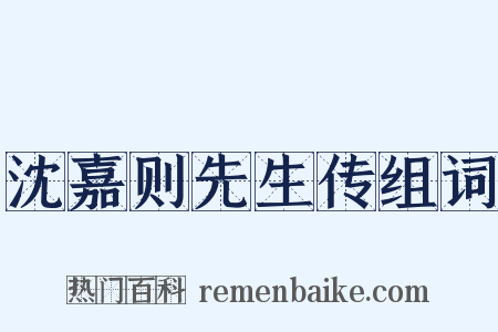 沈嘉则先生传组词是什么意思的图片